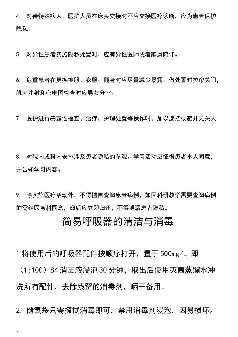 保护患者隐私制度和措施_第2页