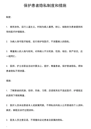 保护患者隐私制度和措施