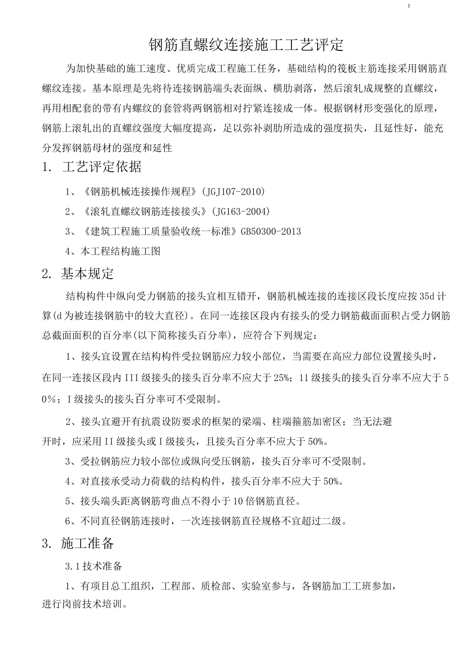 钢筋直螺纹连接施工工艺评定_第2页
