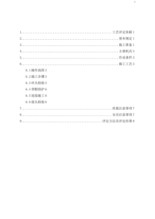 钢筋直螺纹连接施工工艺评定