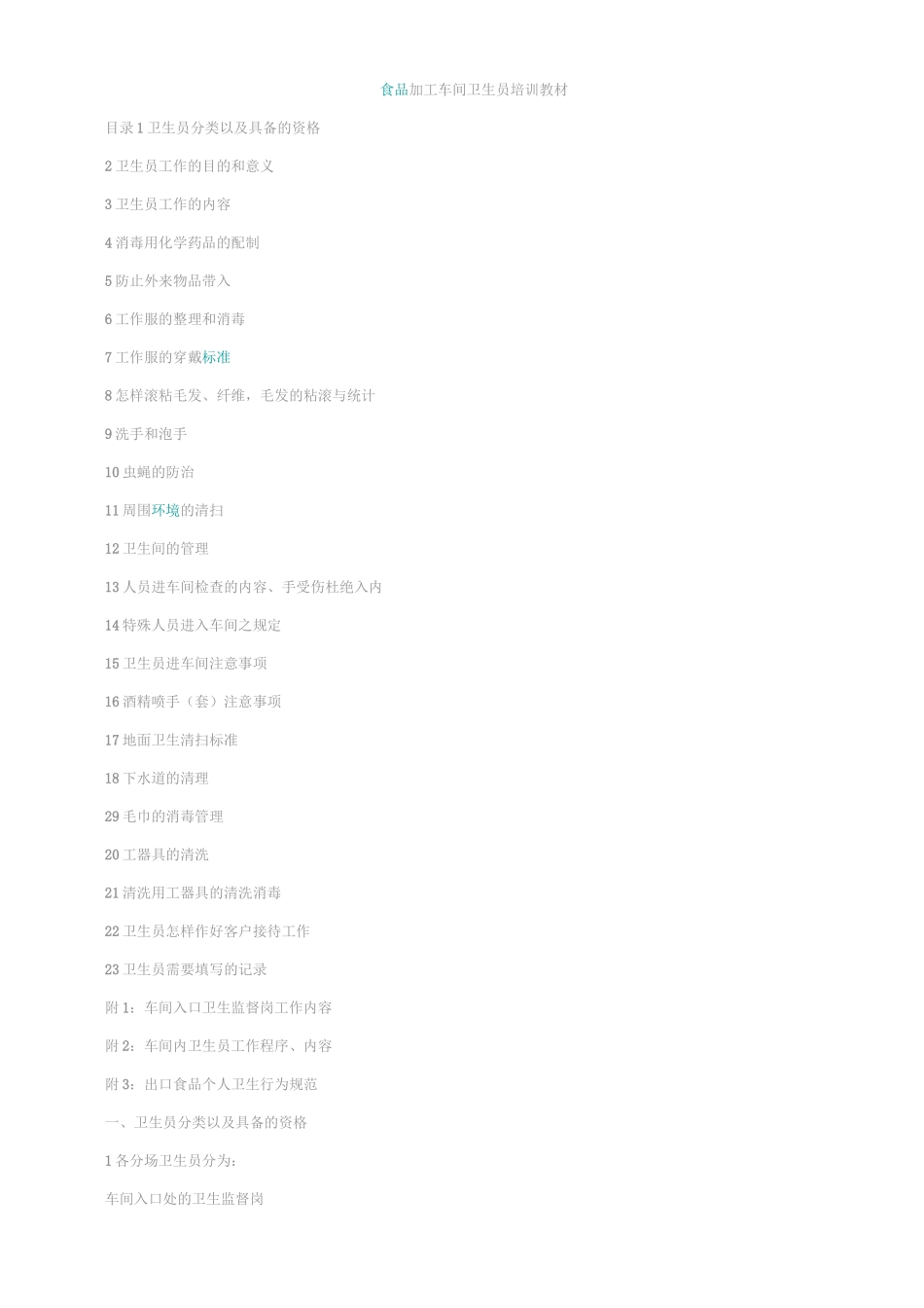 车间卫生员职责_第1页