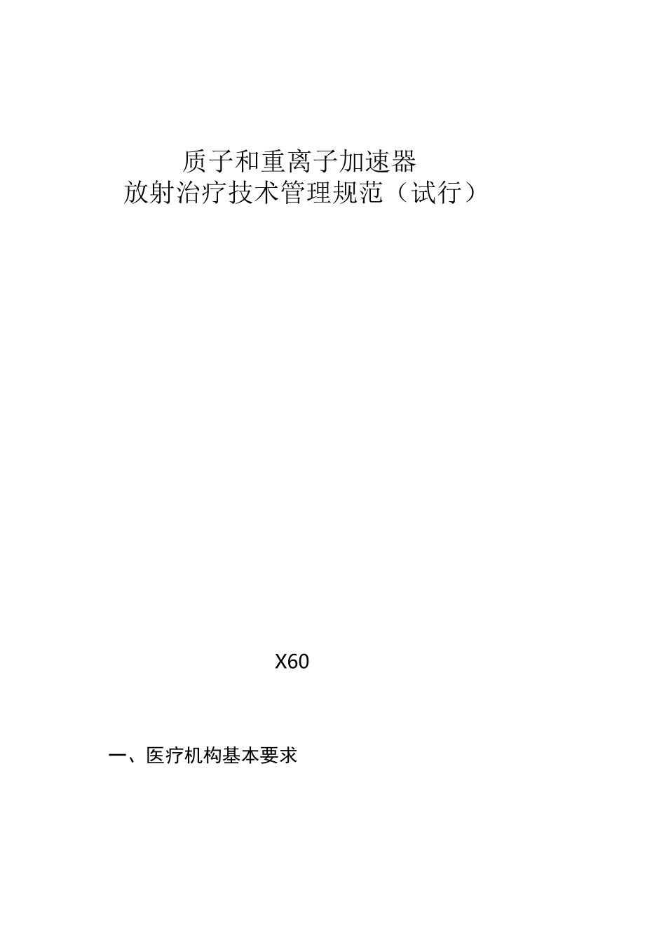 质子和重离子加速器放射治疗技术管理规范_第1页
