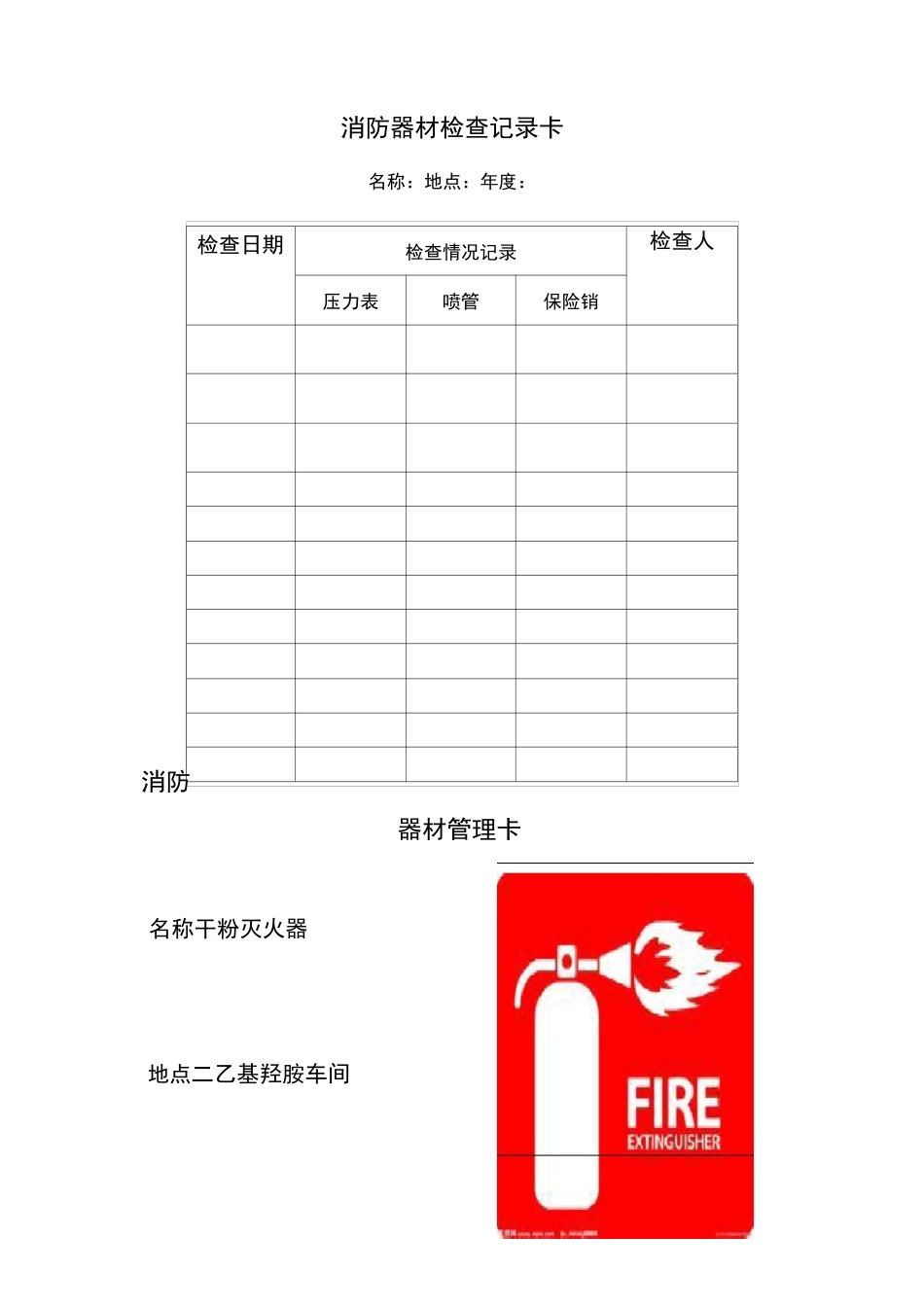 消防器材检查记录卡._第1页