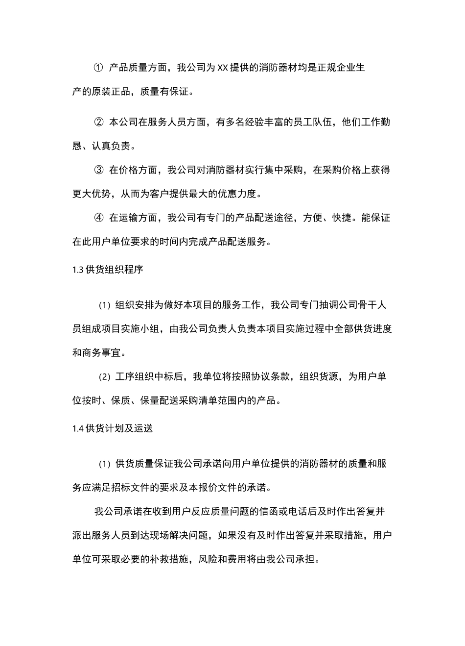 消防器材供应及售后服务方案_第2页