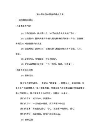 消防器材供应及售后服务方案