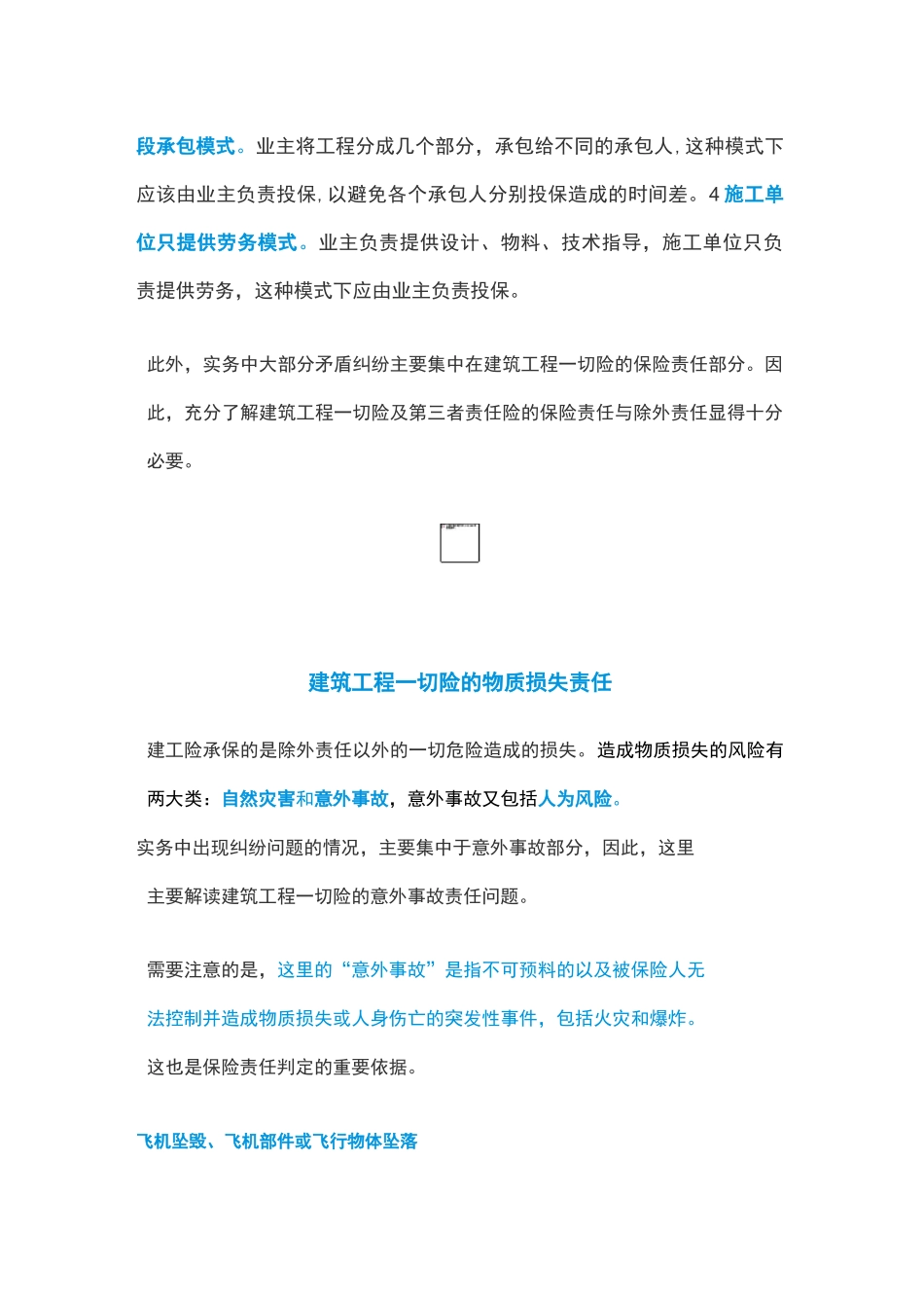 详解建筑工程一切险及第三者责任险的保险责任_第2页