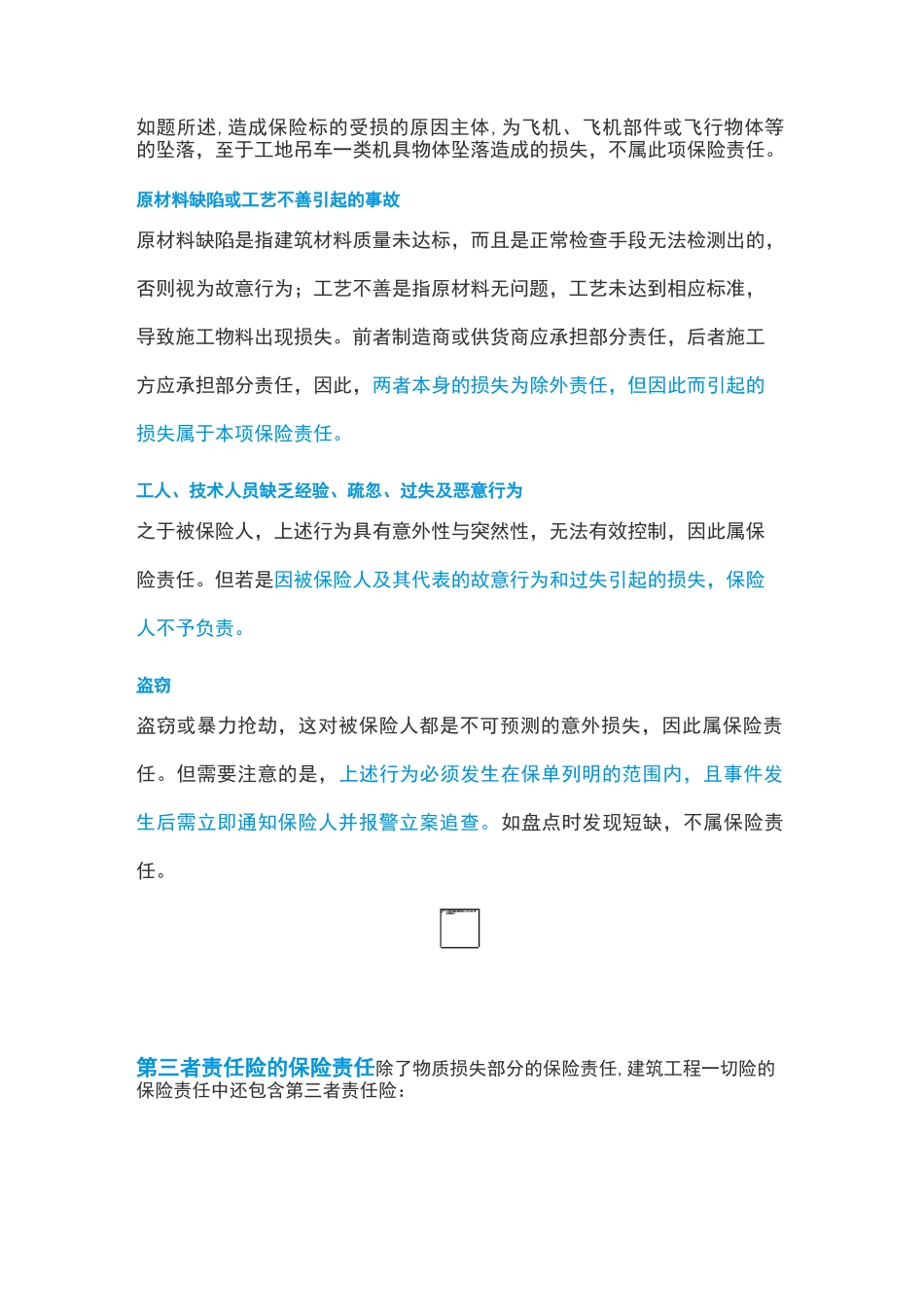 详解建筑工程一切险及第三者责任险的保险责任_第3页