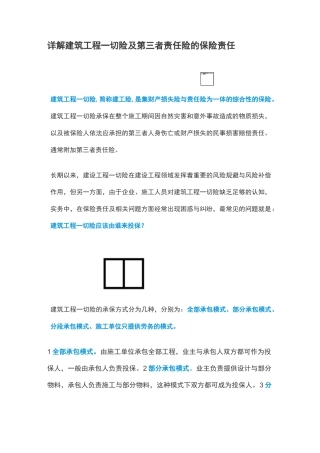 详解建筑工程一切险及第三者责任险的保险责任