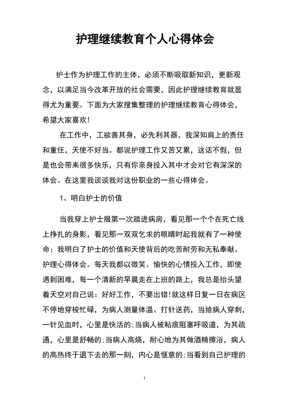 护理继续教育个人心得体会_第1页