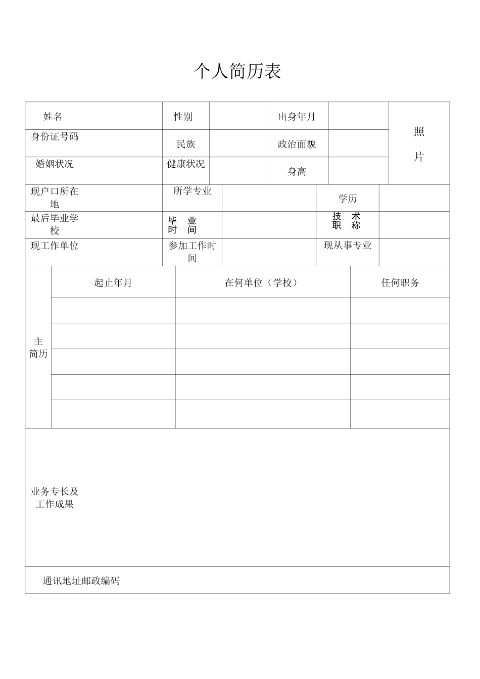 标准的个人简历表_第1页