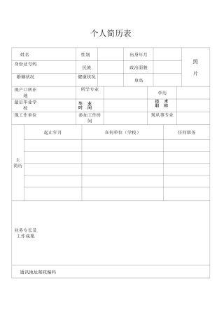 标准的个人简历表