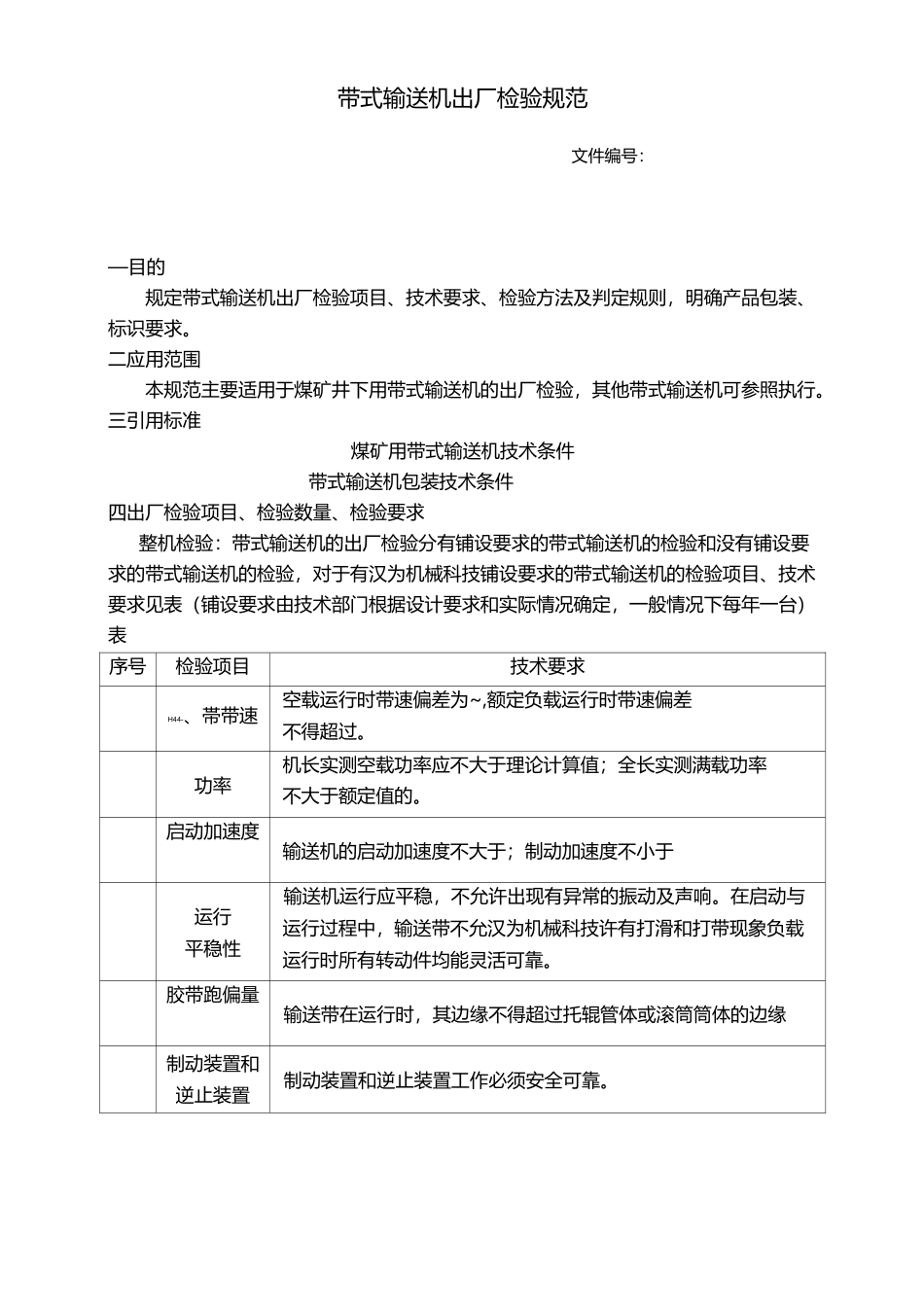 带式输送机出厂检验规范_第1页
