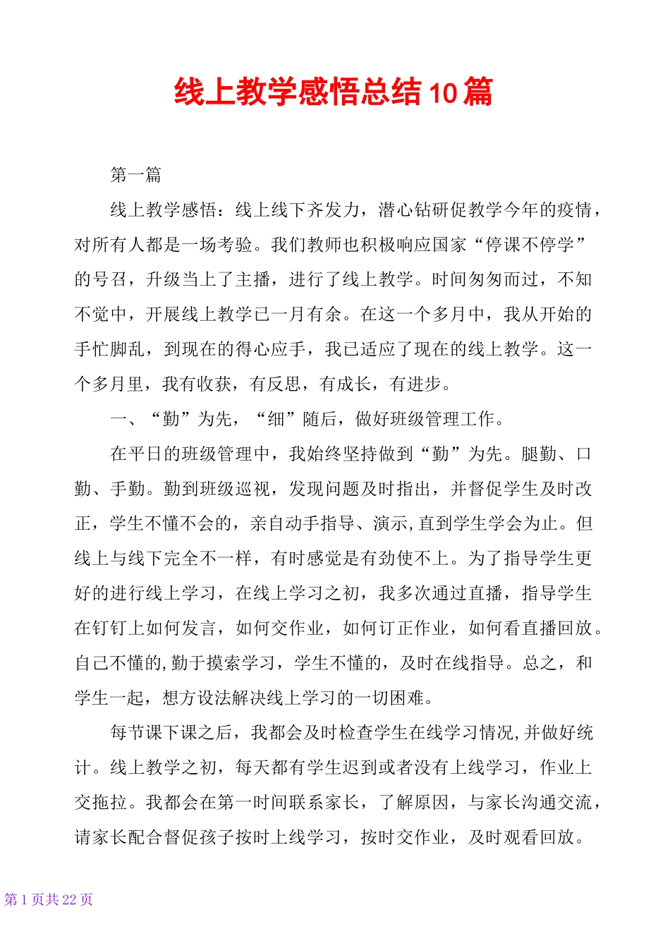 线上教学感悟总结10篇_第1页