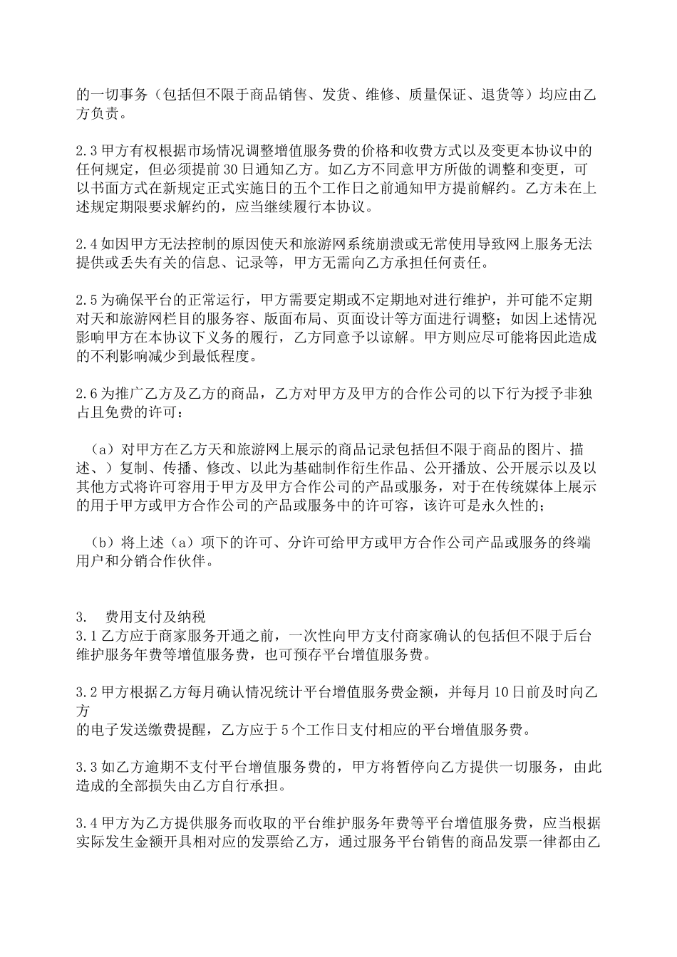 商家入驻协议书范本_第2页