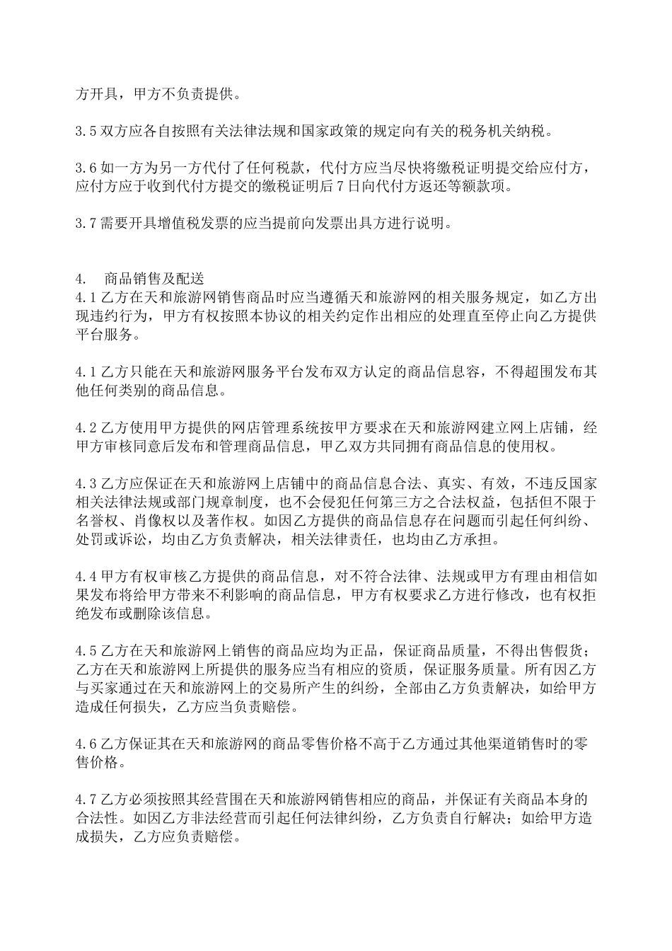 商家入驻协议书范本_第3页