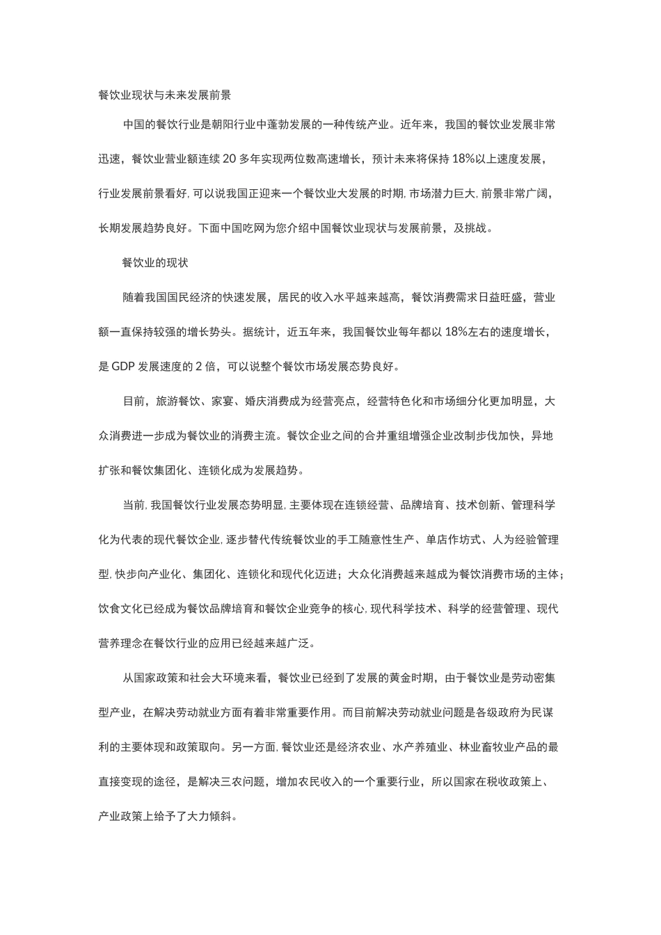 餐饮业现状与未来发展前景-餐饮现状_第1页