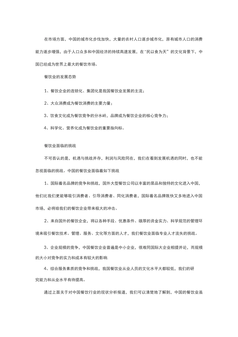 餐饮业现状与未来发展前景-餐饮现状_第2页