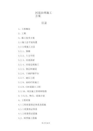 河道治理施工方案
