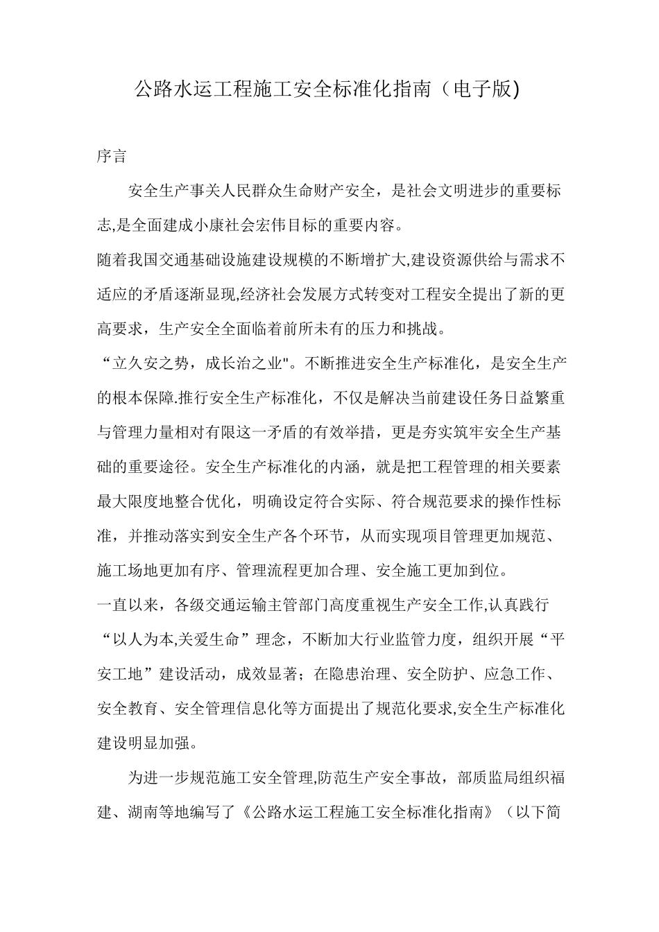 公路水运工程施工安全标准化指南_第1页