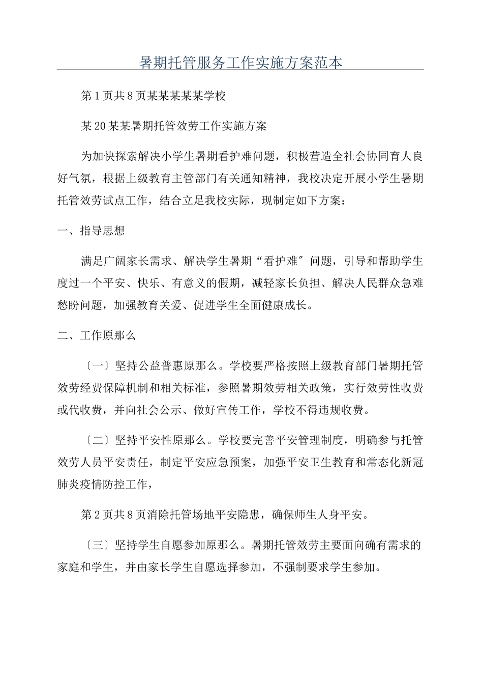 暑期托管服务工作实施方案范本_第1页