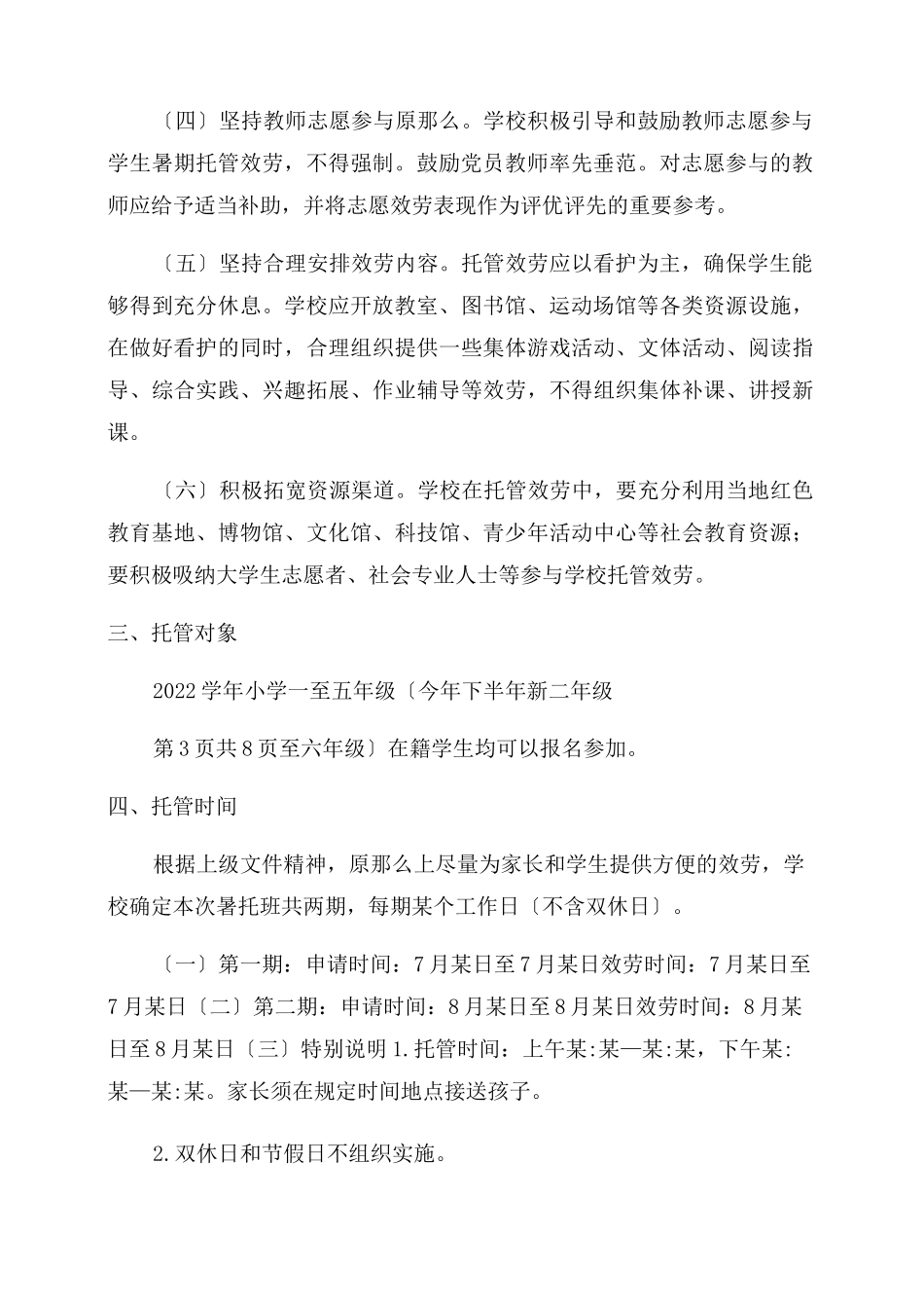 暑期托管服务工作实施方案范本_第2页