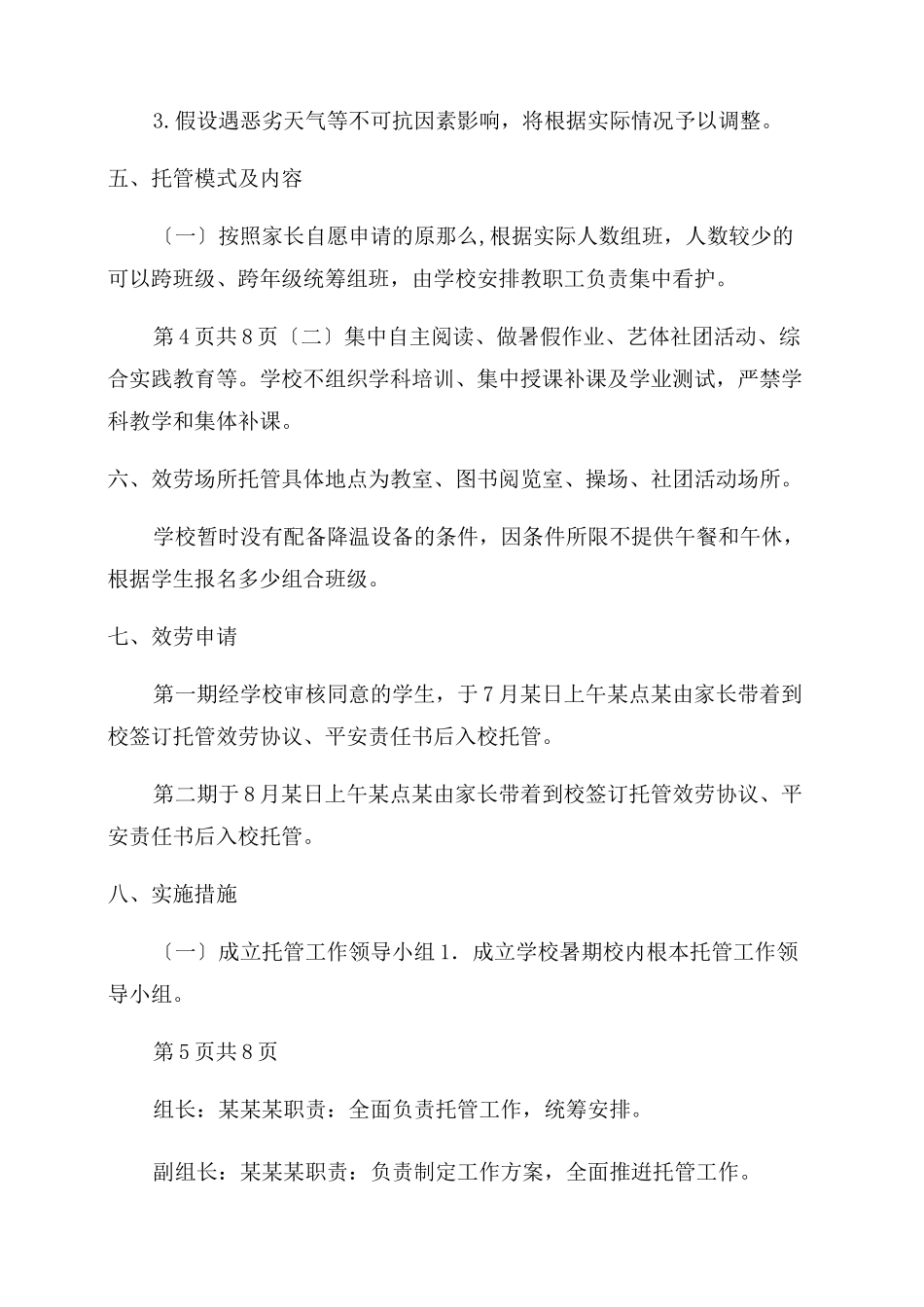 暑期托管服务工作实施方案范本_第3页