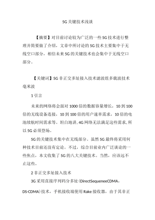 5G关键技术浅谈