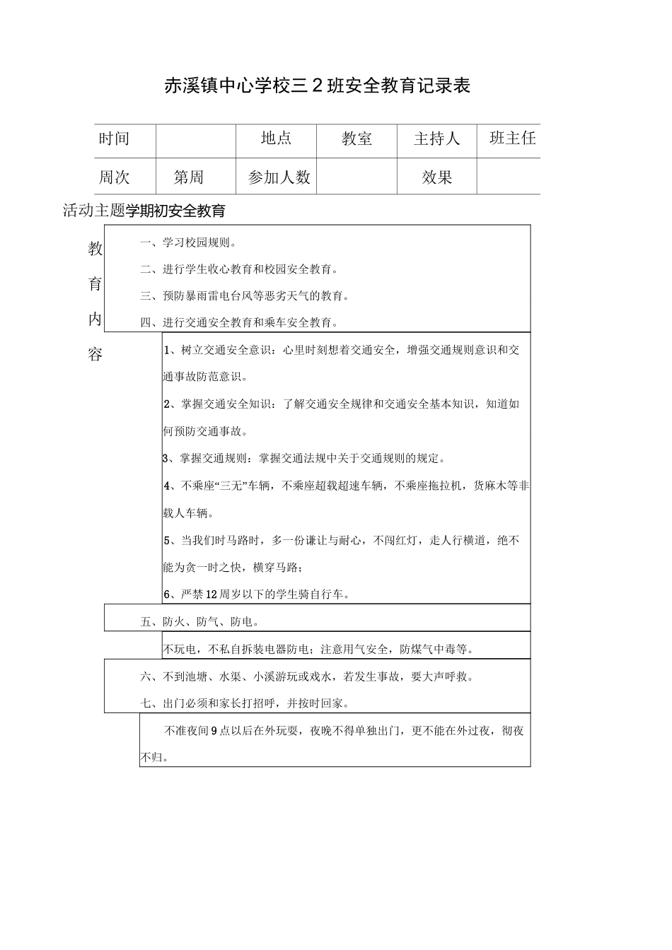 安全教育内容记录表_第1页
