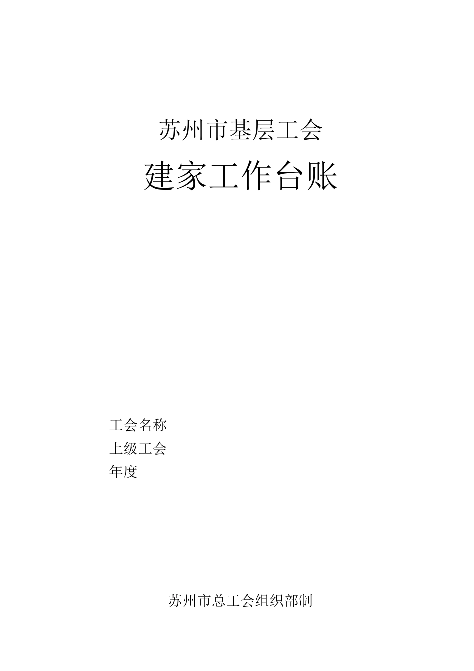 基层工会台账_第1页
