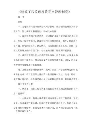 《建筑工程监理部收发文管理制度》