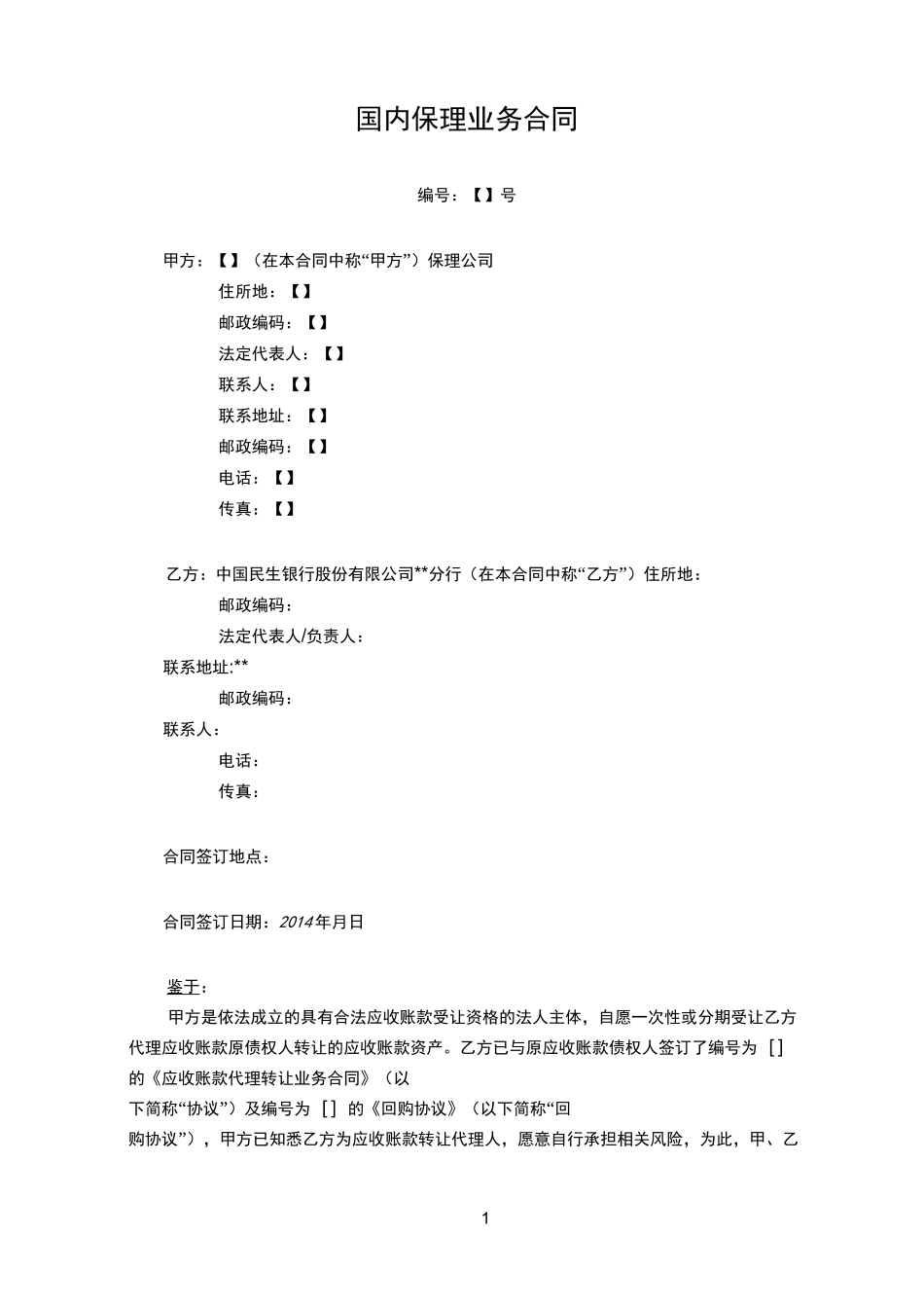 国内保理业务合同(银行再保理合同)_第1页