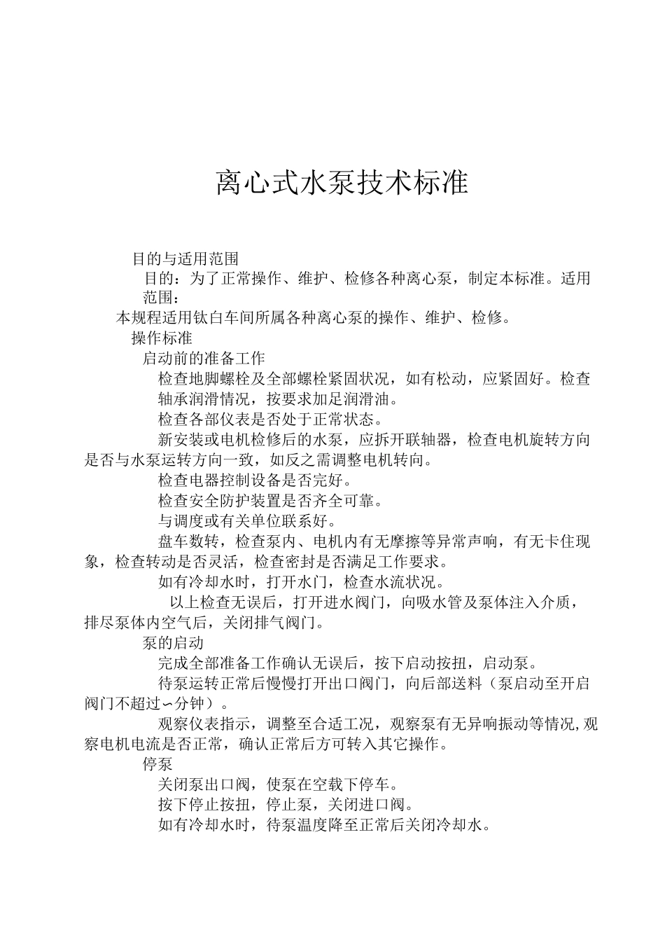 离心式水泵技术标准_第1页
