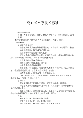 离心式水泵技术标准