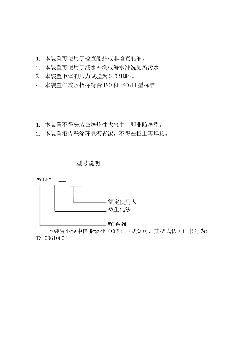 生活污水处理装置wcb60型说明书分解_第2页