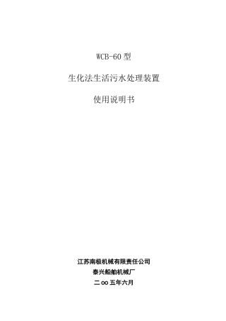 生活污水处理装置wcb60型说明书分解