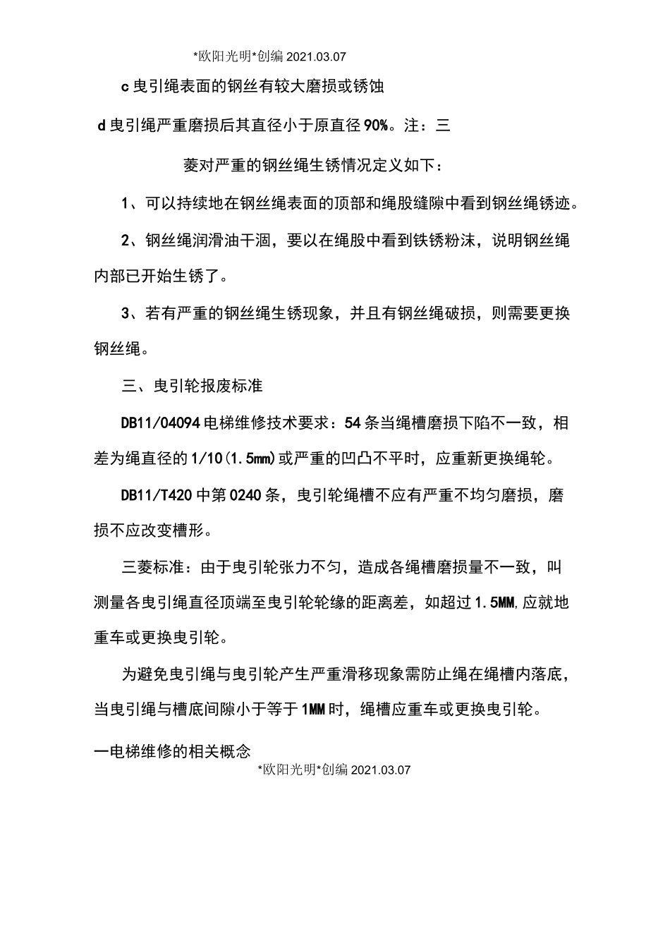 2021年电梯钢丝报废标准_第2页