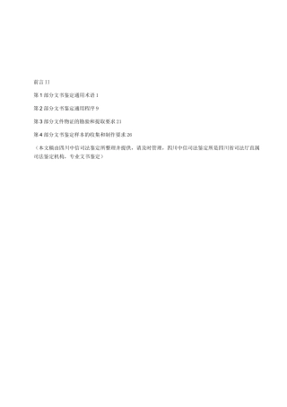 中华人民共和国文书鉴定通用规范(做文书鉴定规范标准)