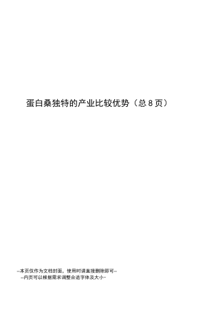 蛋白桑独特的产业比较优势