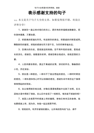 表示感谢支持的句子