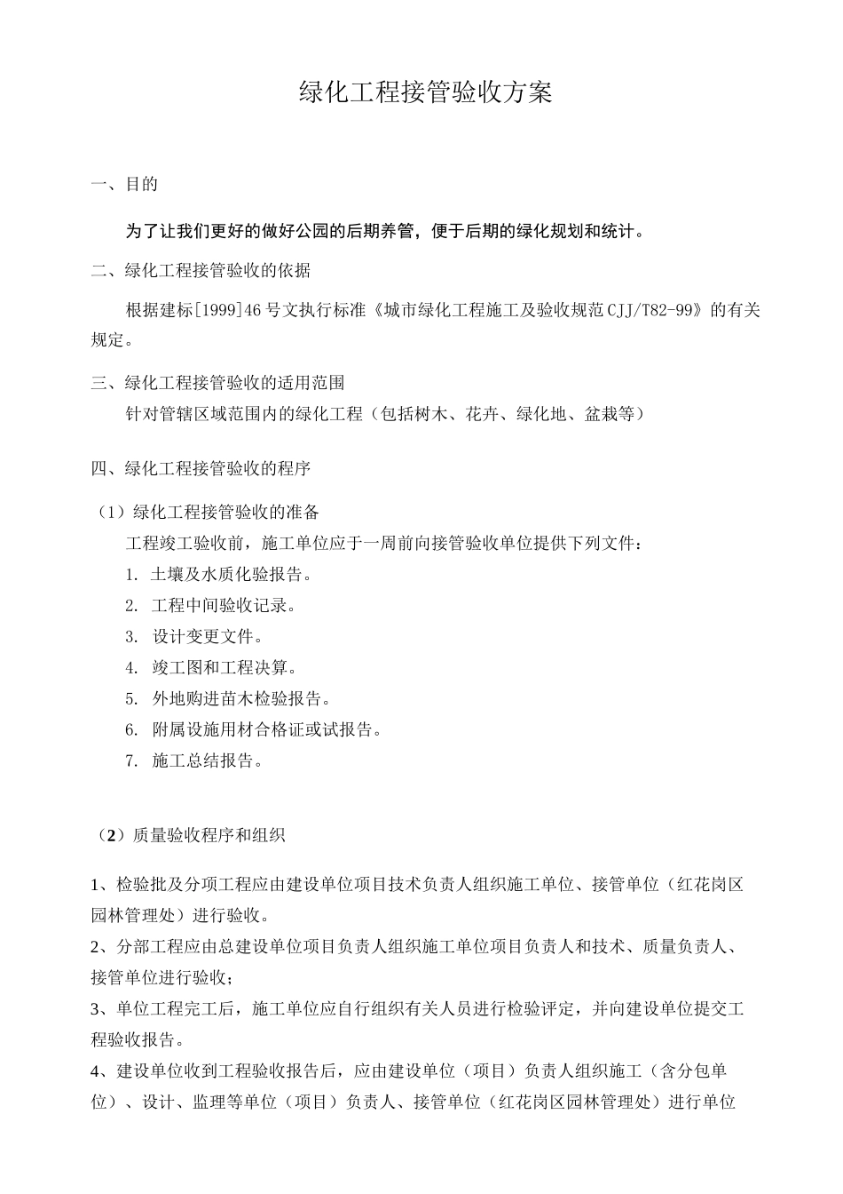 (完整版)绿化工程接管方案_第1页