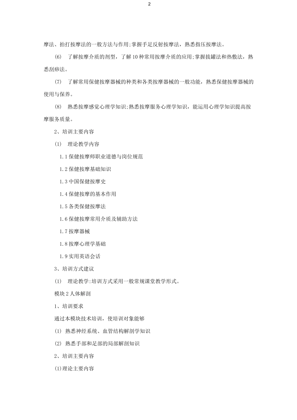 保健调理(按摩)师(中级)教学计划及大纲_第2页