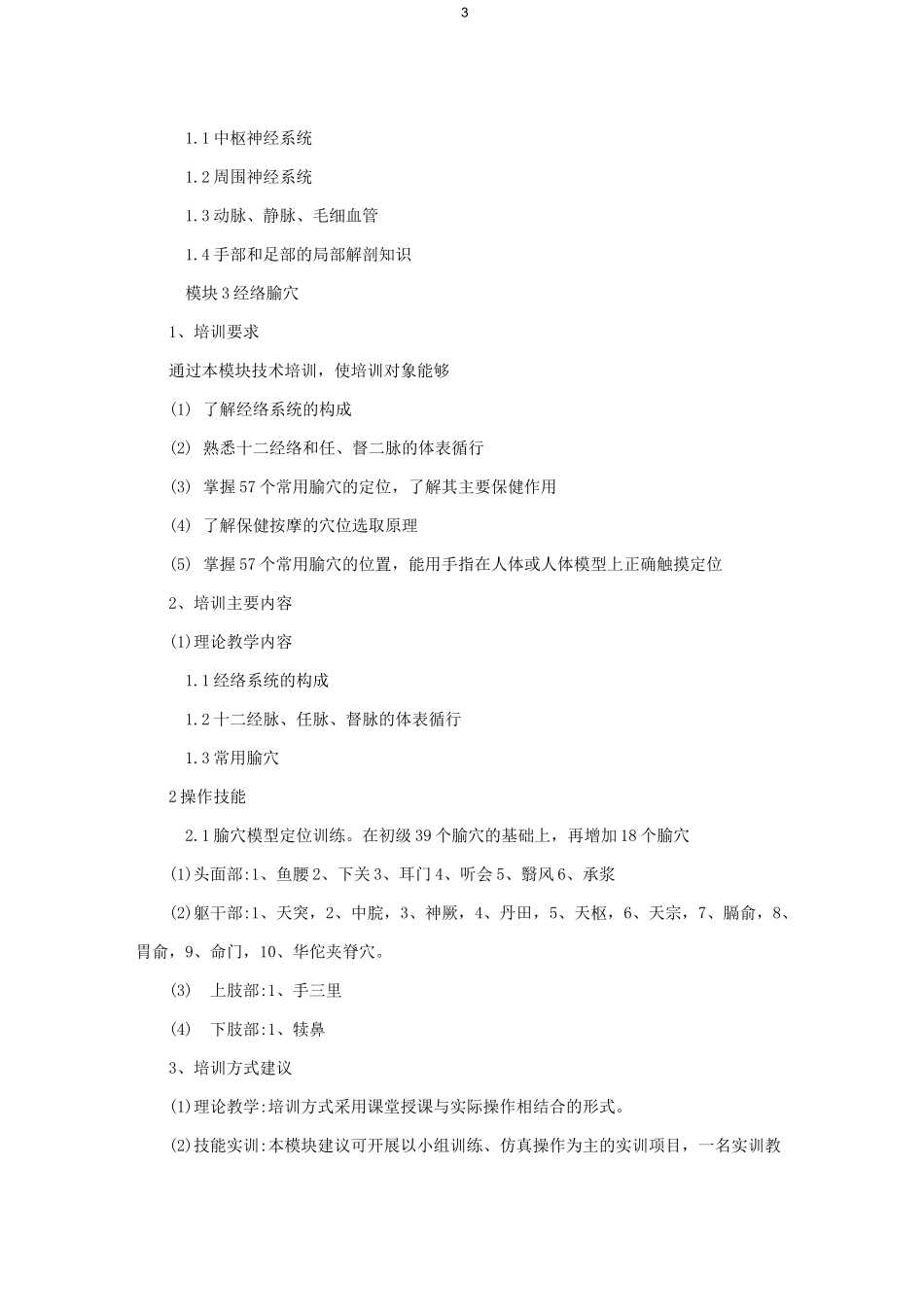 保健调理(按摩)师(中级)教学计划及大纲_第3页
