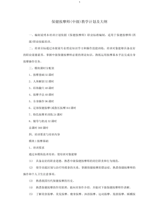保健调理(按摩)师(中级)教学计划及大纲