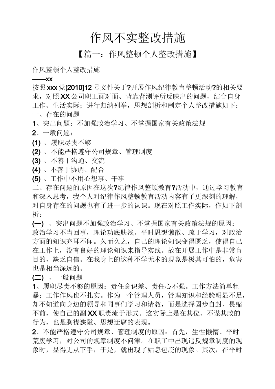 作风不实整改措施_第1页