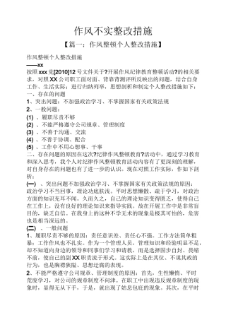作风不实整改措施