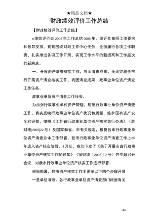 财政绩效评价工作总结
