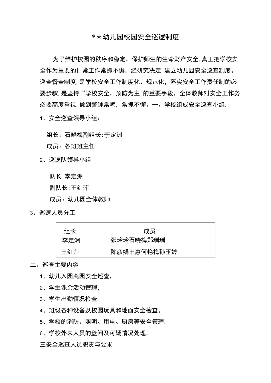 幼儿园安全巡逻制度及巡查记录表_第1页