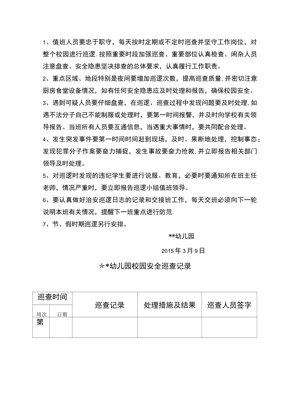 幼儿园安全巡逻制度及巡查记录表_第2页