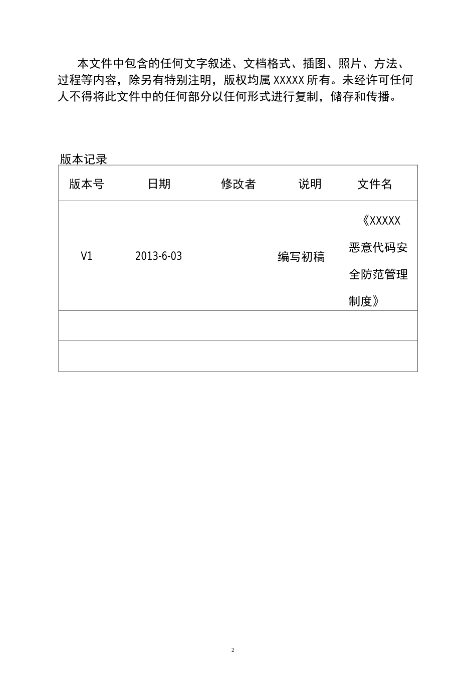 恶意代码安全防范管理制度_第2页