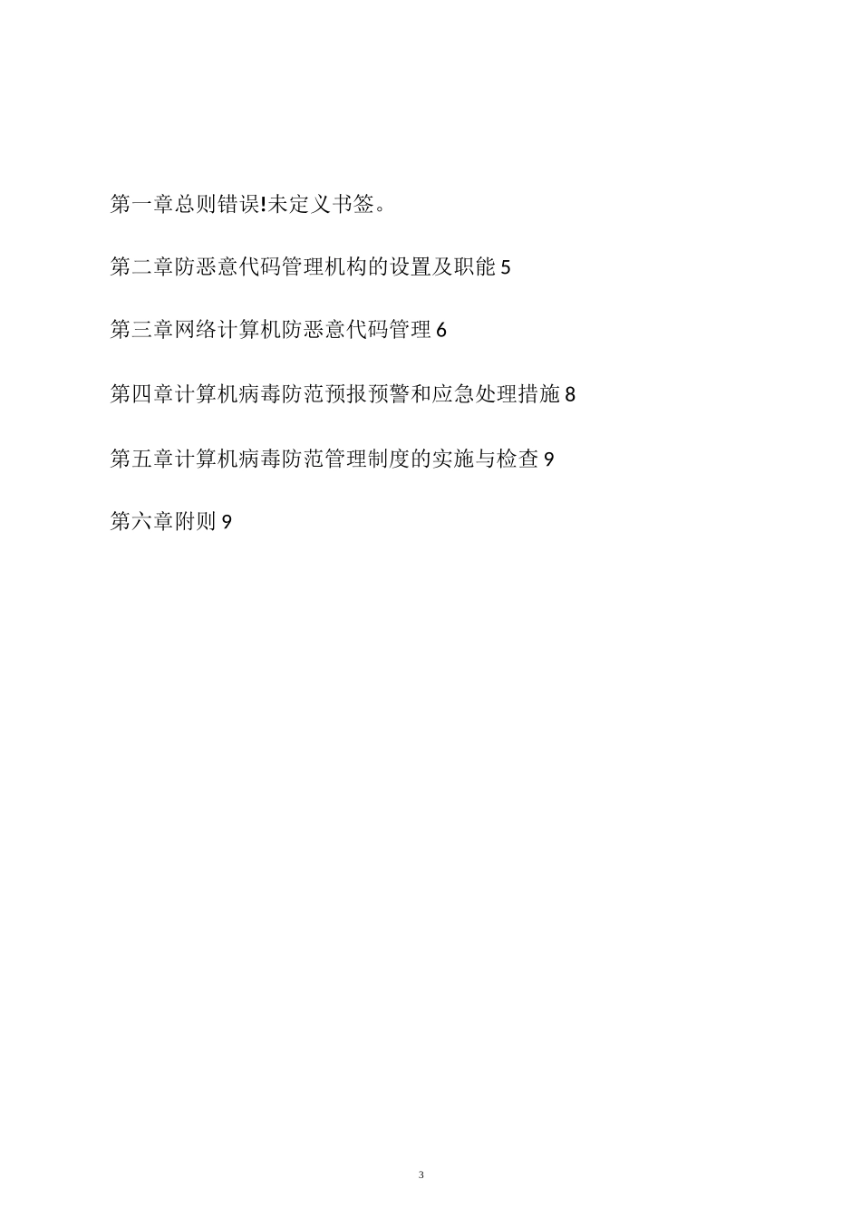恶意代码安全防范管理制度_第3页